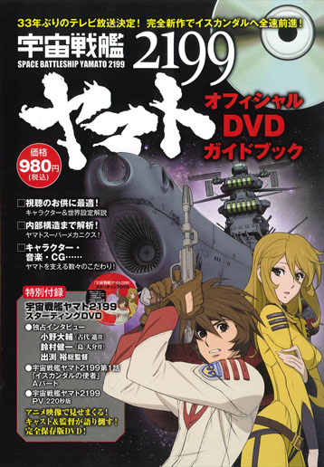 宇宙戦艦ヤマト2199オフィシャルDVDガイドブック | マッグガーデン