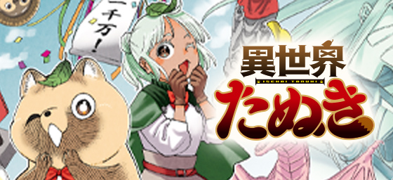 異世界たぬき