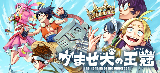 かませ犬の王冠