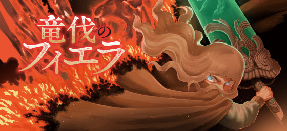 竜伐のフィエラ