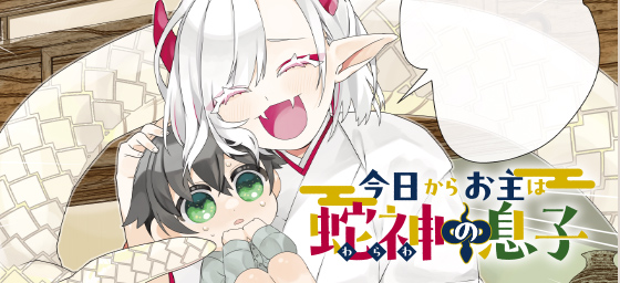 今日からお主は蛇神の息子