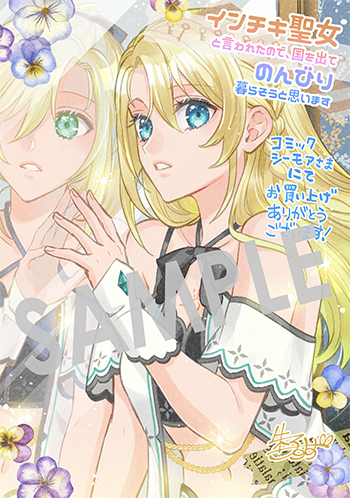 「インチキ聖女と言われたので、国を出てのんびり暮らそうと思います」第4巻 デジタルイラストデータ（描き下ろし）