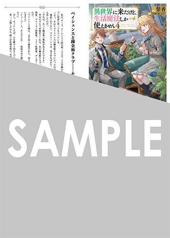 「異世界に来たけど、生活魔法しか使えません」第4巻 SSペーパー（書き下ろし）