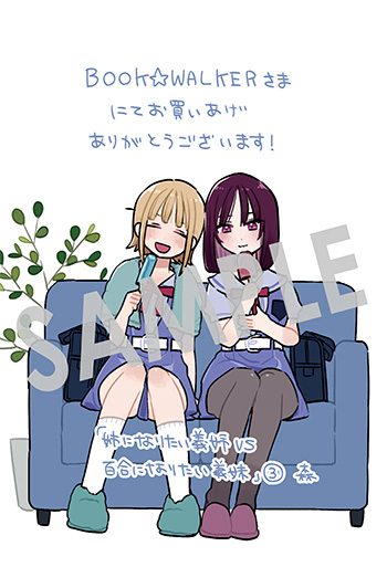 「姉になりたい義姉VS百合になりたい義妹」第3巻 デジタルイラストデータ（描き下ろし）