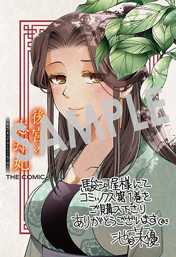 「後宮の忘却妃　―輪廻の華は官女となりて返り咲く― 　THE COMIC」第1巻 ブロマイド（描き下ろし）