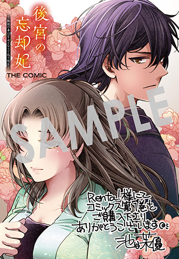 「後宮の忘却妃　―輪廻の華は官女となりて返り咲く― 　THE COMIC」第1巻 デジタルイラストデータ（描き下ろし）