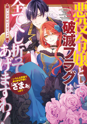 悪役令嬢として破滅フラグは全てへし折ってあげますわ！～いろんな手段であらゆる不幸に「ざまぁ」します～ アンソロジーコミック