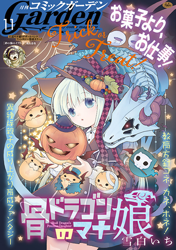 月刊コミックガーデン2024年11月号