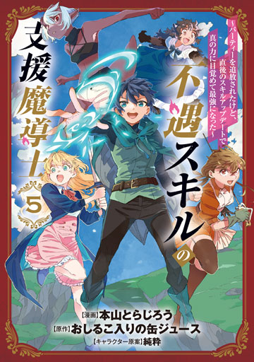 不遇スキルの支援魔導士 ～パーティーを追放されたけど、直後のスキルアップデートで真の力に目覚めて最強になった～ 5