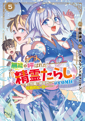 無能と呼ばれた『精霊たらし』 ～実は異能で、精霊界では伝説的ヒーローでした～＠COMIC 5