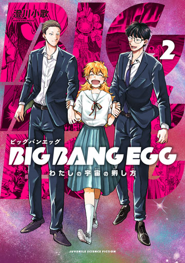 BIG BANG EGG～わたしの宇宙の孵し方～ 2