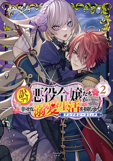 訳アリ悪役令嬢たちが幸せな溺愛生活を掴むまで アンソロジーコミック 2