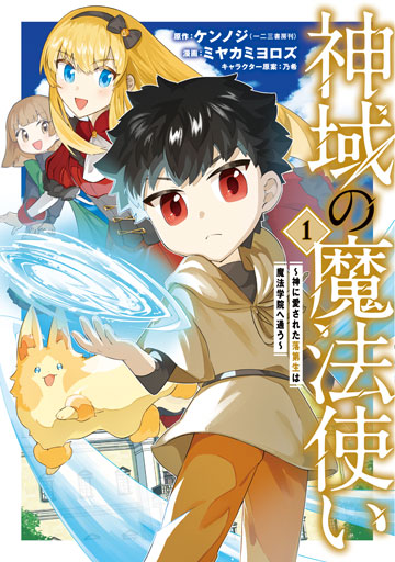 神域の魔法使い～神に愛された落第生は魔法学院へ通う～ 1