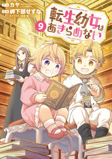 転生幼女はあきらめない 9