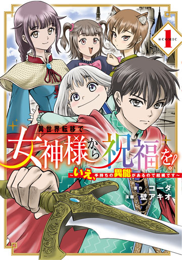 異世界転移で女神様から祝福を！ ～いえ、手持ちの異能があるので結構です～ @COMIC 1