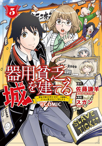 器用貧乏、城を建てる～開拓学園の劣等生なのに、上級職のスキルと魔法がすべて使えます～＠COMIC 5