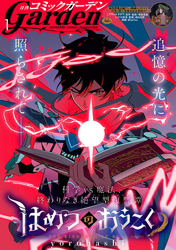 月刊コミックガーデン2025年1月号