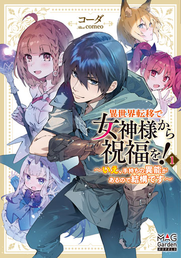 異世界転移で女神様から祝福を！ ～いえ、手持ちの異能があるので結構です～ 1