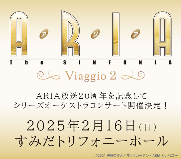 『ARIA』オーケストラコンサート