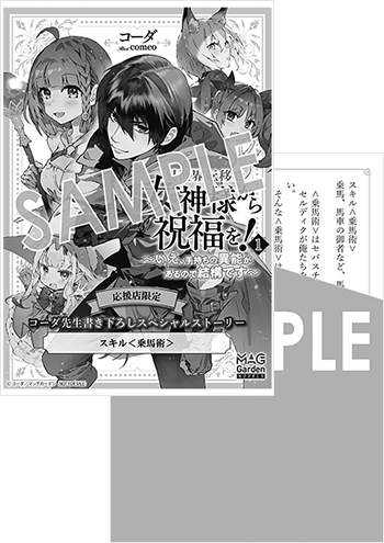 「異世界転移で女神様から祝福を！　～いえ、手持ちの異能があるので結構です～」第1巻 4Pリーフレット（書き下ろし）