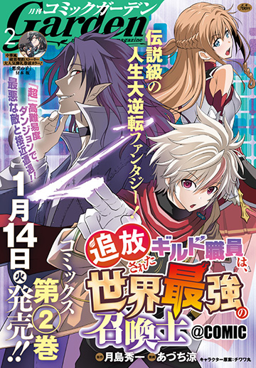 月刊コミックガーデン2025年2月号