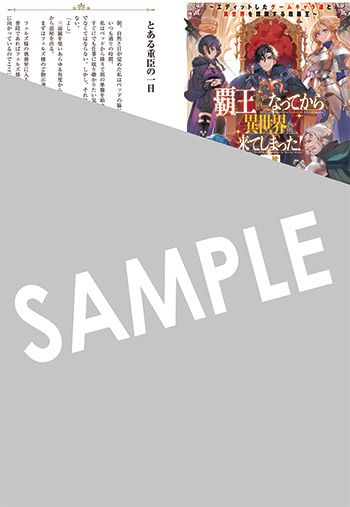 「覇王になってから異世界に来てしまった！　～エディットしたゲームキャラ達と異世界を蹂躙する我覇王～」 SSペーパー（書き下ろし）