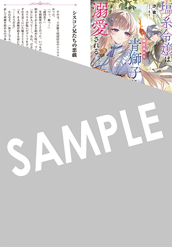 「塩系令嬢は糖度高めな青獅子に溺愛される」 SSペーパー（書き下ろし）